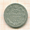 10 копеек 1906г