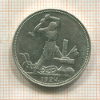Полтинник 1924г