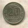 20 копеек 1936г