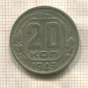 20 копеек 1943г
