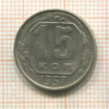 15 копеек 1957г