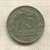 15 копеек 1936г