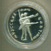 25 рублей. Русский балет. ПРУФ
900 проба , вес 155.5 гр. 1994г
