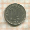 10 копеек 1955г