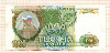 1000 рублей 1993г