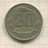 20 копеек 1948г
