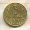 3 копейки 1939г