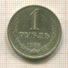 1 рубль 1986г