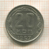 20 копеек 1957г