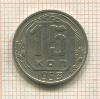 15 копеек 1953г