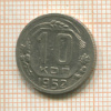 10 копеек 1952г