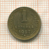 1 копейка 1957г