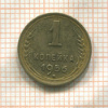 1 копейка 1956г