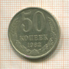 50 копеек 1982г