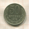 50 копеек 1979г