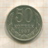 50 копеек 1987г