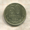 50 копеек 1984г