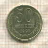 50 копеек 1991г