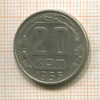 20 копеек 1956г