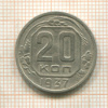 20 копеек 1937г