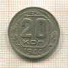 20 копеек 1944г