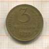 3 копейки 1948г