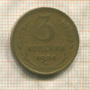 3 копейки 1954г