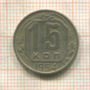 15 копеек 1954г