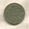 15 копеек 1951г
