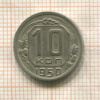 10 копеек 1950г