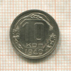 10 копеек 1940г