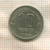 10 копеек 1953г