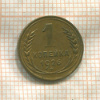 1 копейка 1926г