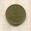 1 копейка 1954г