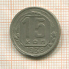 15 копеек 1938г