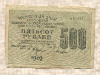 500 рублей 1919г