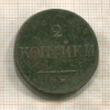 2 копейки 1838г