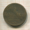 2 копейки 1838г