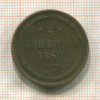 2 копейки 1860г
