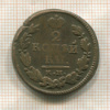 2 копейки 1817г
