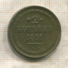 2 копейки 1851г