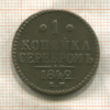 1 копейка 1842г