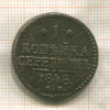 1 копейка 1846г