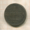 1 копейка 1835г