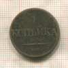1 копейка 1832г