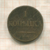 1 копейка 1832г