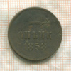 Копейка 1858г