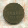 Копейка 1852г