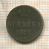 Копейка 1852г
