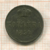 Копейка 1854г
